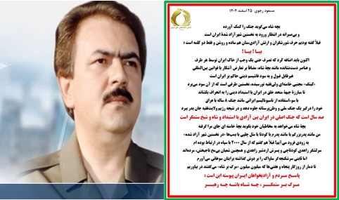 مسعود رجوی: بچه شاه می گوید جنگ را کمک آورده - ۲۵ اسفند ۱۴۰۴